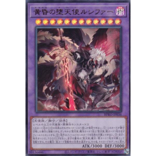 遊戯王 BPRO-JP036 黄昏の堕天使ルシファー (日本語版 ウルトラレア