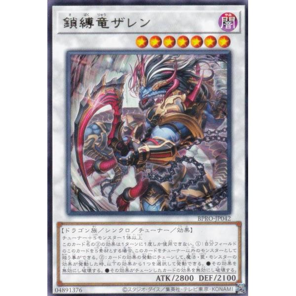 遊戯王 BPRO-JP042 鎖縛竜ザレン (日本語版 レア) バースト