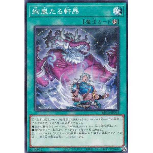 遊戯王 BPRO-JP065 絢嵐たる軒昂 (日本語版 ノーマル) バースト