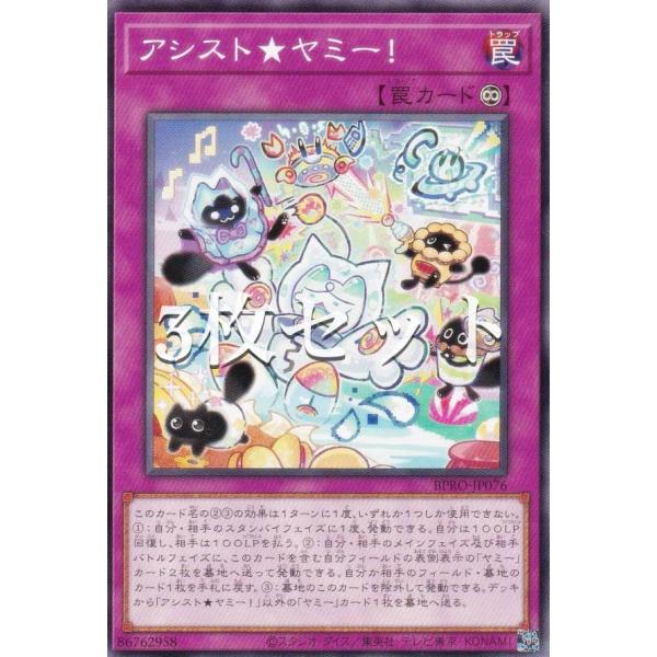 3枚セット】遊戯王 BPRO-JP076 アシスト☆ヤミー！ (日本語版 ノーマル