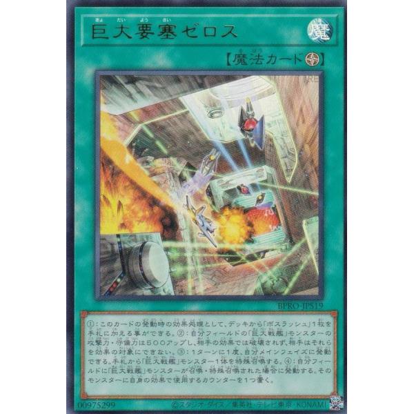 遊戯王 BPRO-JPS19 巨大要塞ゼロス (日本語版 ウルトラレア) バースト