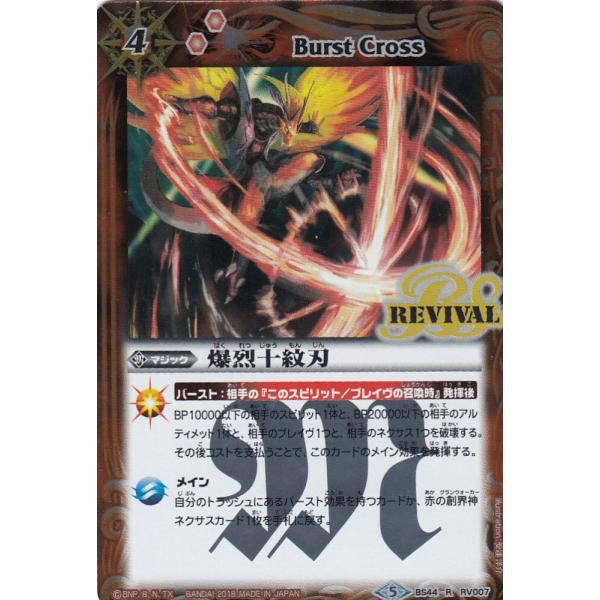 プレイ用】バトルスピリッツ BS44-RV007 爆烈十紋刃(レア) 【2018