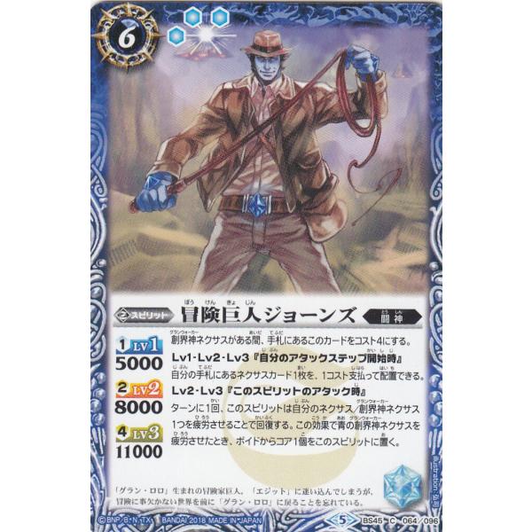 【プレイ用】バトルスピリッツ BS45-064 冒険巨人ジョーンズ C(コモン) 【2018】BS45 神煌臨編 第2章 蘇る究極神【中古】
