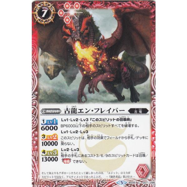 バトルスピリッツ BS45-007 古龍エン・フレイバー (C コモン) 神煌臨編