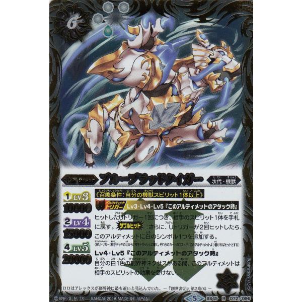 バトルスピリッツ BS45-072 ブルーブラッドタイガー (R レア) 神煌臨編