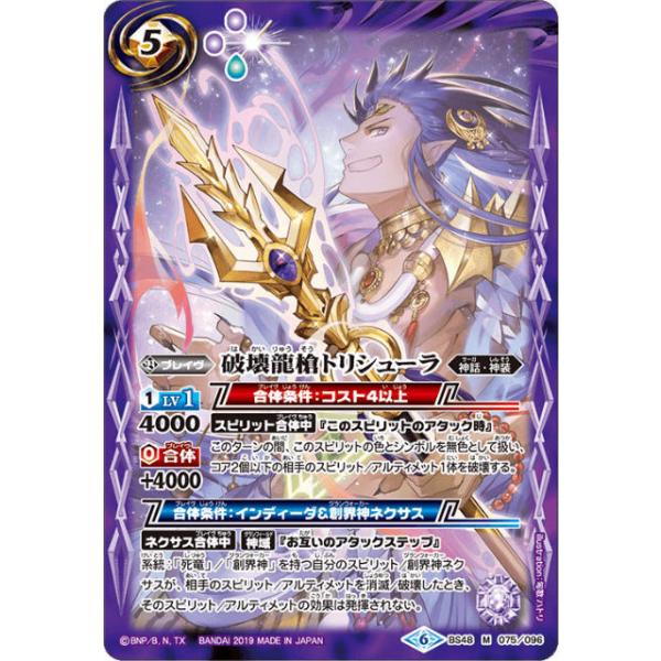 バトルスピリッツ BS48-075 破壊龍槍トリシューラ (M マスターレア) 超
