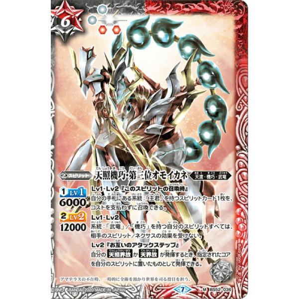 バトルスピリッツ BS52-036 天照機巧・第三位オモイカネ M 転醒編 第1