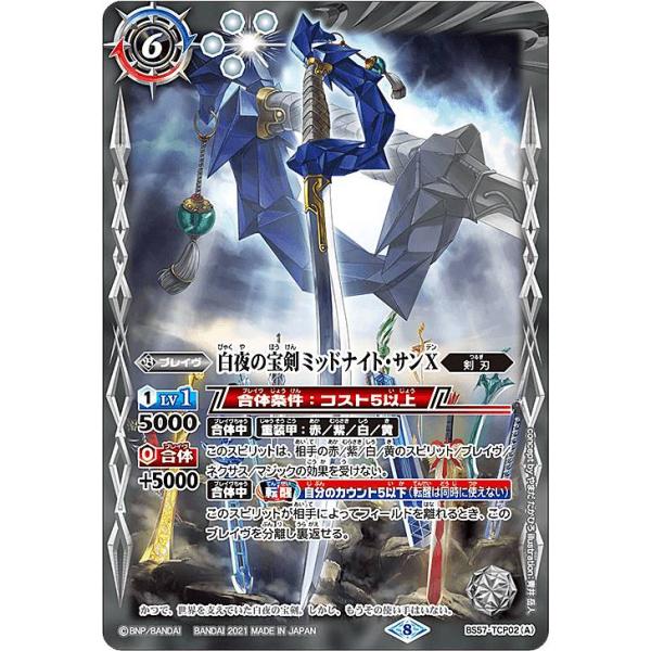 バトルスピリッツまとめ売り　光り物含む約6000枚以上　タイムセール中！ バトルスピリッツ BS57-TCP02 白夜の宝剣ミッドナイト・サンX／白夜の