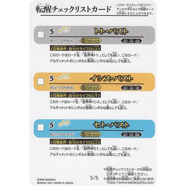 バトルスピリッツ BS57 [転醒チェックリストカード 5/5] 真・転醒編 第
