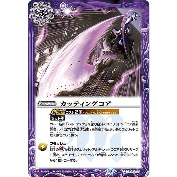 プレイ用】バトルスピリッツ BS57-075 カッティングコア (C コモン