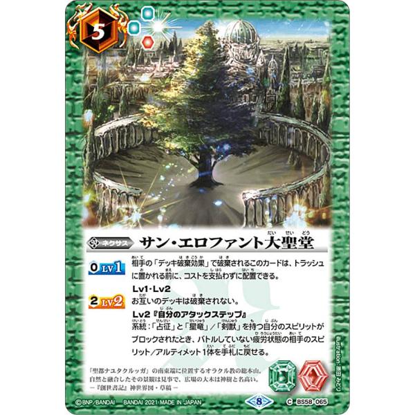 バトルスピリッツ BS58-065 サン・エロファント大聖堂 (C コモン