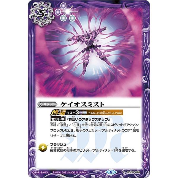 バトルスピリッツ BS58-076 ケイオスミスト (C コモン) : トレカ