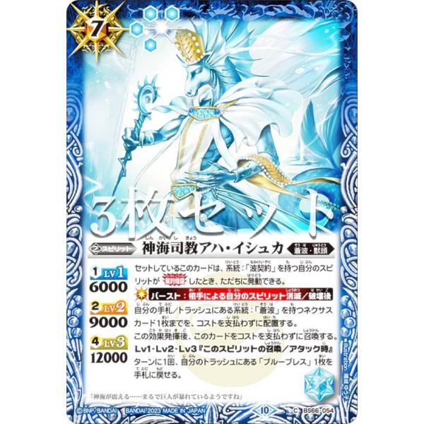 3枚セット】バトルスピリッツ BS66-054 神海司教アハ・イシュカ (C