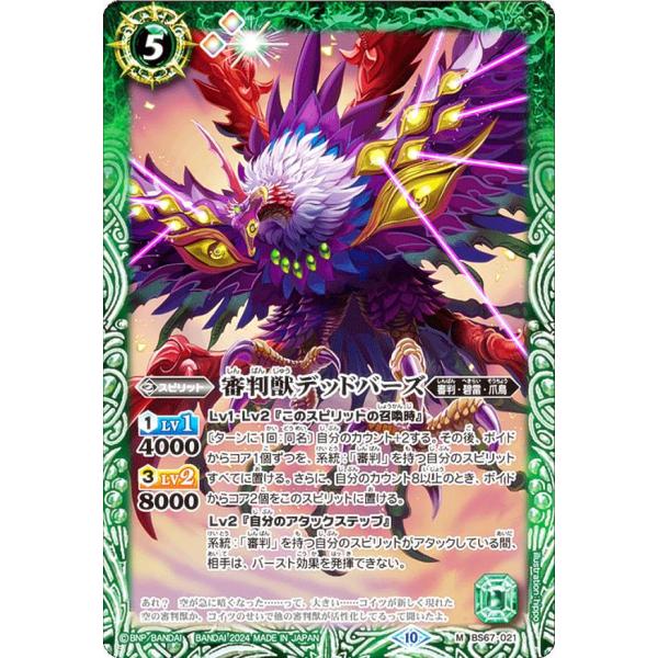 バトルスピリッツ BS67-021 審判獣デッドバーズ (M マスターレア