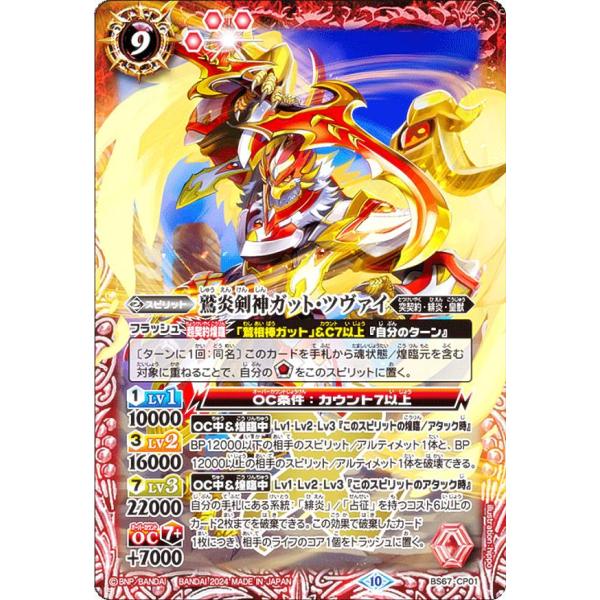 バトルスピリッツ 突契約 ガット ツヴァイ型 バトルスピリッツ BS67-CP01 鷲炎剣神ガット・ツヴァイ (CP