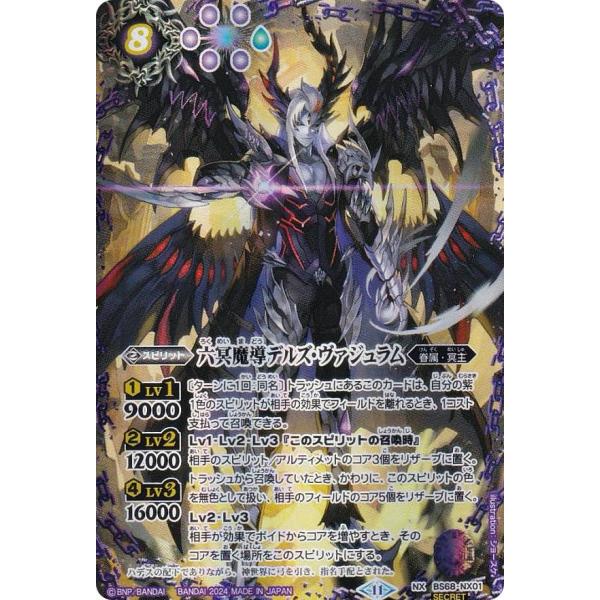 SECRET】バトルスピリッツ BS68-NX01 六冥魔導デルズ・ヴァジュラム