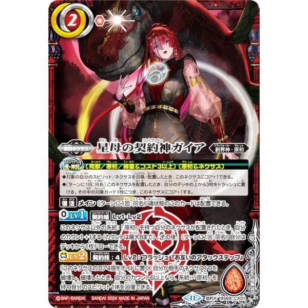 バトルスピリッツ　星母の契約神ガイア　2枚 バトルスピリッツ BS69-CX01 星母の契約神ガイア (契約Xレア