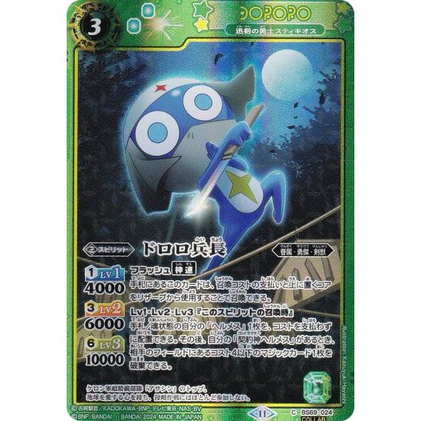 ケロロコラボ仕様/ドロロ兵長】バトルスピリッツ BS69-024 迅剣の勇士