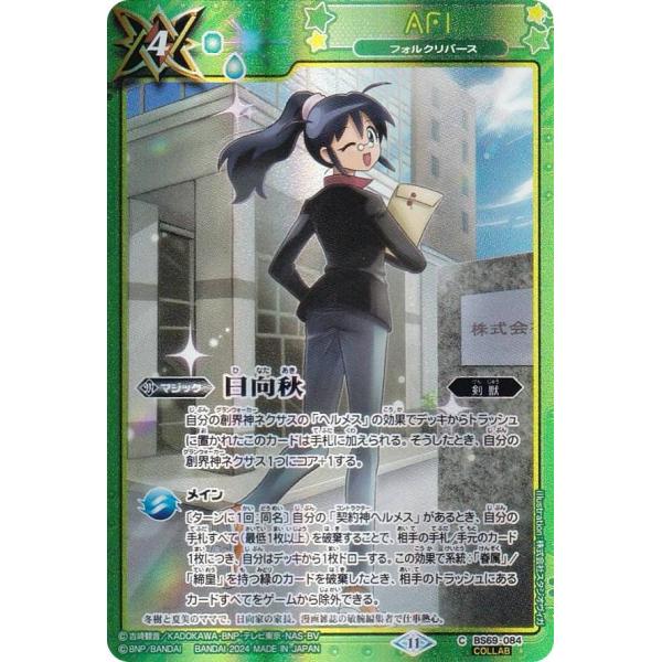 【ケロロコラボ仕様/日向秋】バトルスピリッツ BS69-084 フォルクリバース (C コモン) 契約編：真 第2章 原初の襲来