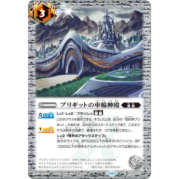 バトスピ　ブリギッド　全種　c バトルスピリッツ BS70-073 ブリギットの車輪神殿 (C コモン