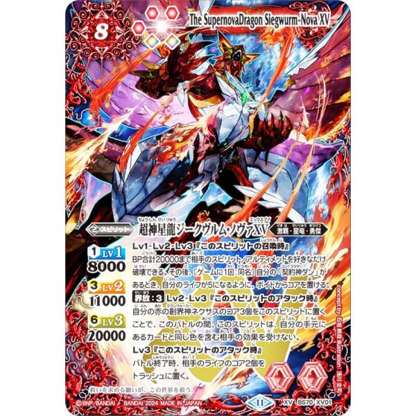 バトルスピリッツ　超神星龍ジークヴルム・ノヴァ① バトルスピリッツ BS70-XV01 超神星龍ジークヴルム・ノヴァXV (XVレア