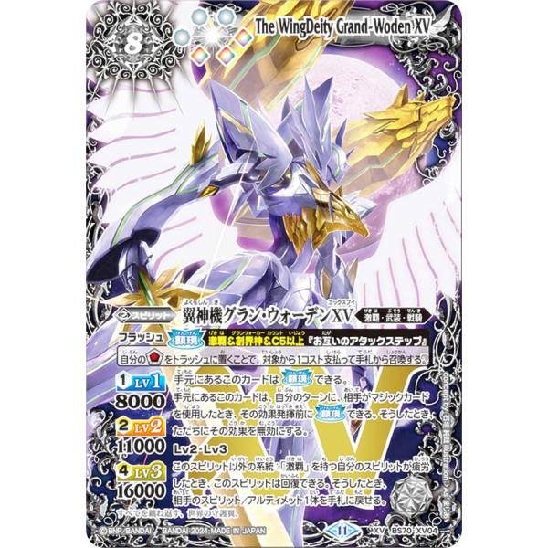 バトルスピリッツ BS70-XV04 翼神機グラン・ウォーデンXV (XVレア