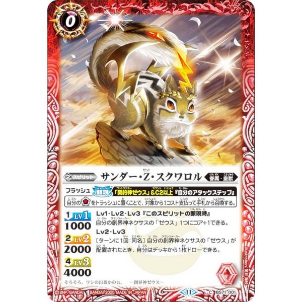 バトルスピリッツ BS71-001 サンダー・Z・スクワロル (C コモン) 契約