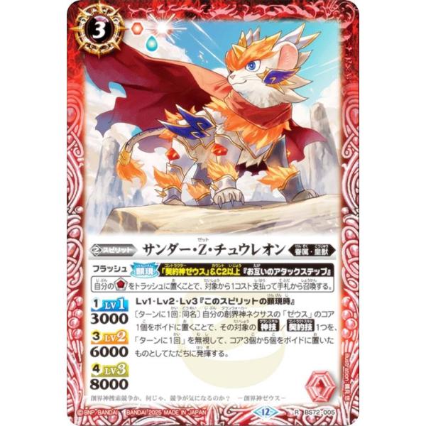 バトルスピリッツ BS72-005 サンダー・Z・チュウレオン (R レア