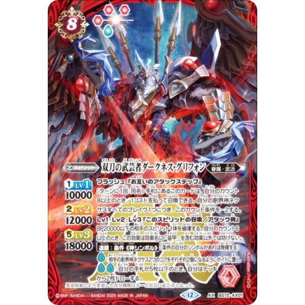 バトスピ　双刀の武芸者ダークネス・グリフォン　secret二枚 AX-SEC 双刀の武芸者ダークネス・グリフォン(SECRET) 販売