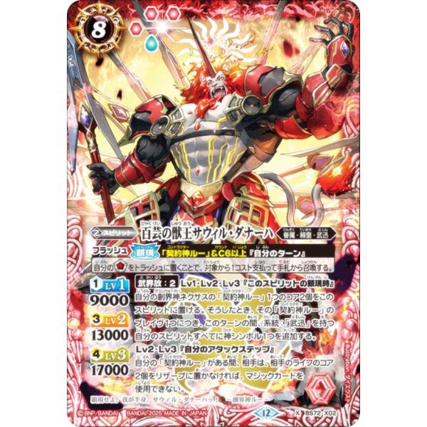 バトルスピリッツ BS72-X02 百芸の獣王サウィル・ダナーハ (Xレア