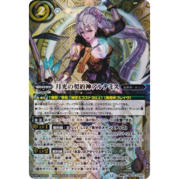 月光の契約神アルテミス 3枚 シークレット バトルスピリッツ バトスピ 廻帰再醒 2025/12)(SECRET)月光の契約神アルテミス【契約X-SEC】{BS72