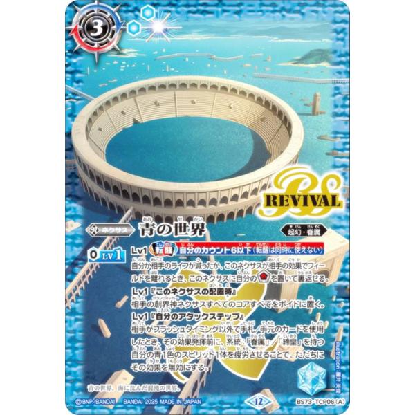 バトルスピリッツ BS73-TCP06 青の世界／青き異神 (CP