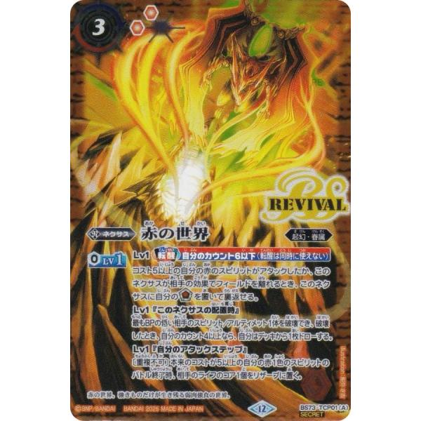 赤の世界 赤き神龍皇 CP リバイバル 天地転世 シークレット