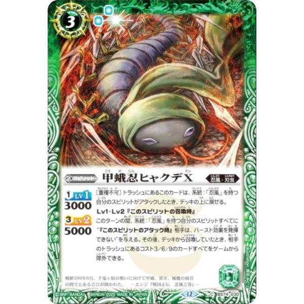 バトルスピリッツ BS74-030 甲蛾忍ヒャクデX (C コモン) 契約編:環 第3