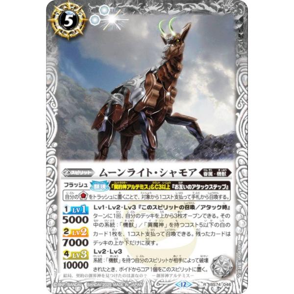 バトルスピリッツ BS74-046 ムーンライト・シャモア (R レア) 契約編