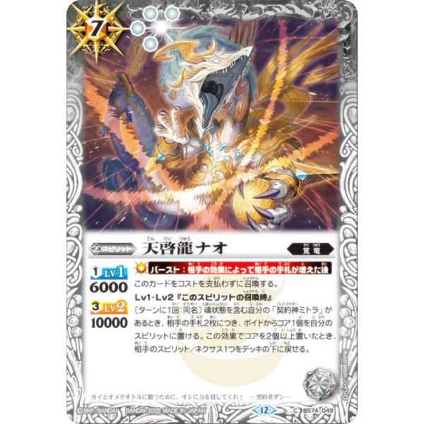 バトルスピリッツ BS74-049 天啓龍ナオ (C コモン) 契約編:環 第3章 覇