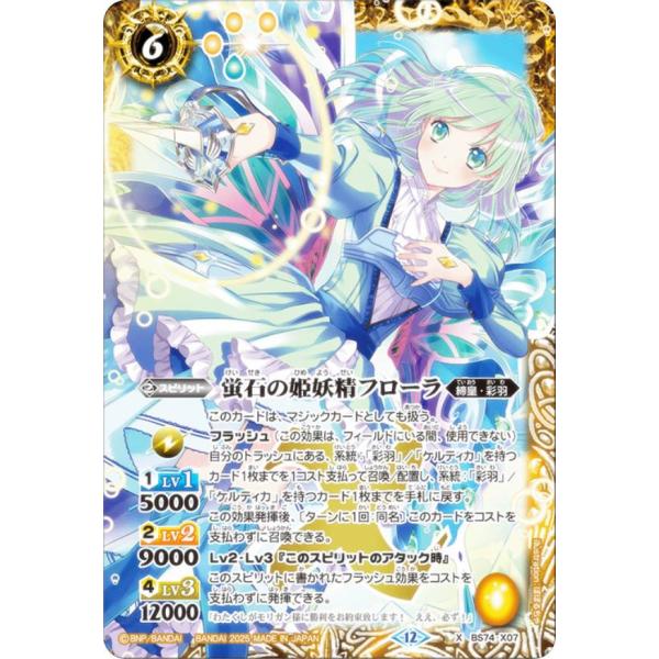 バトルスピリッツ BS74-X07 蛍石の姫妖精フローラ (Xレア) 契約編:環