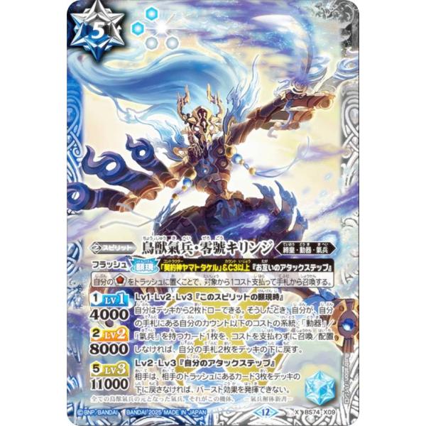 バトルスピリッツ BS74-X09 鳥獣氣兵・零號キリンジ (Xレア) 契約編:環