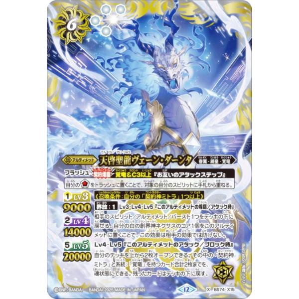 バトルスピリッツ BS74-X15 天啓聖龍ヴェーン・ダーンタ (Xレア) 契約