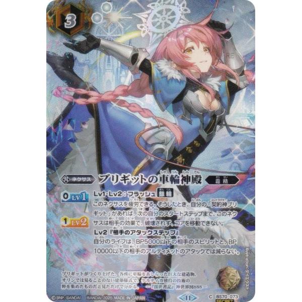 SECRET】バトルスピリッツ BS74/BS70-073 ブリギットの車輪神殿 (C