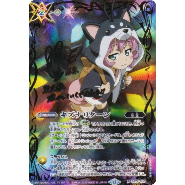 声優箔押しサイン入り】バトルスピリッツ BS74-086 キズナリターン