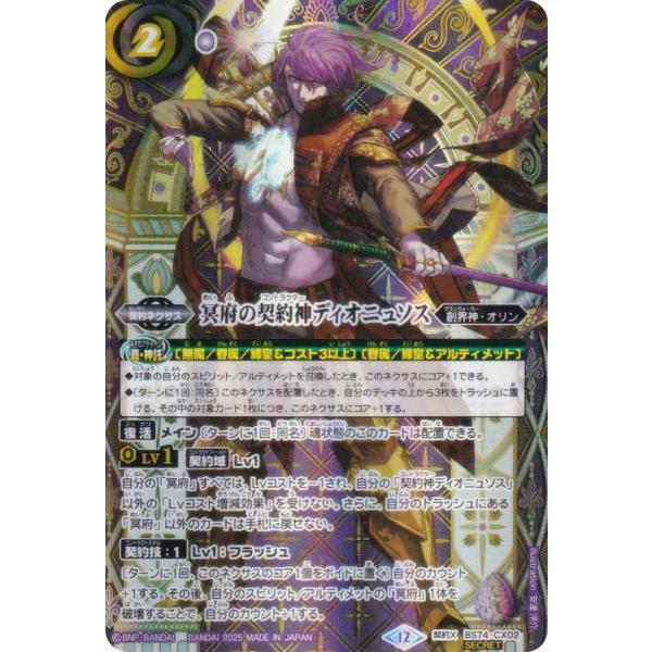 SECRET】バトルスピリッツ BS74-CX02 冥府の契約神ディオニュソス