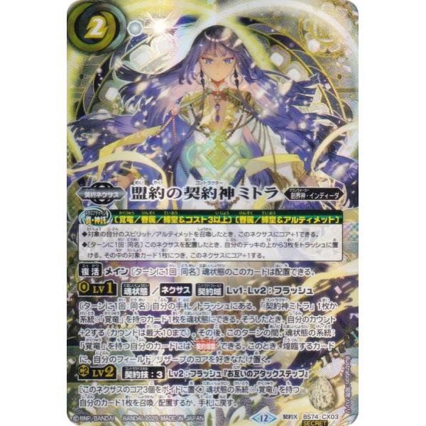 SECRET】バトルスピリッツ BS74-CX03 盟約の契約神ミトラ (契約Xレア