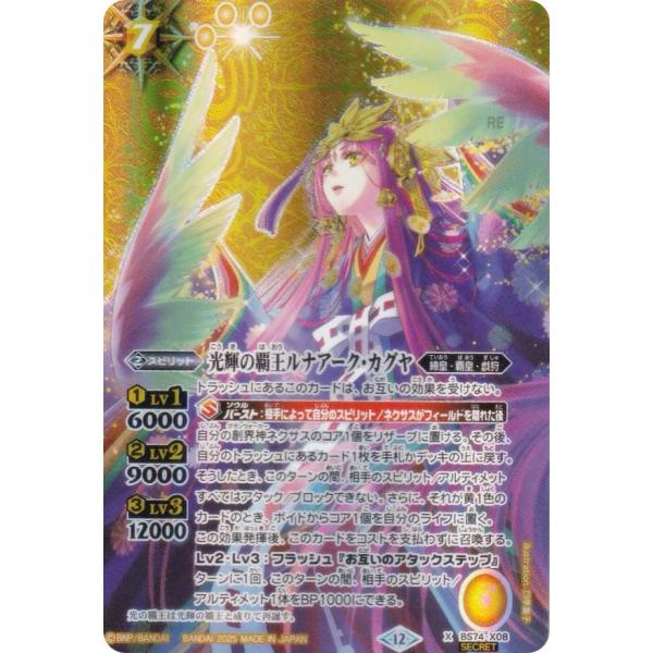 SECRET】バトルスピリッツ BS74-X08 光輝の覇王ルナアーク・カグヤ (X
