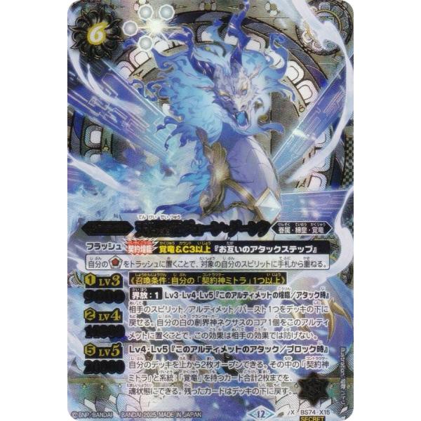 バトスピ　天啓聖龍ヴェーン・ダーンタ　シークレット　3枚 SECRET】バトルスピリッツ BS74-X15 天啓聖龍ヴェーン・ダーンタ (X