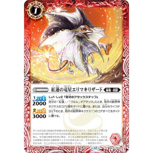 バトルスピリッツ BS75-003 紅蓮の竜星エリマキリザード (C コモン