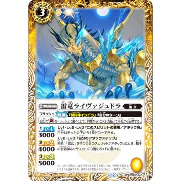 バトルスピリッツ BS75-045 雷竜ライヴァジュドラ (R レア) 契約編:環