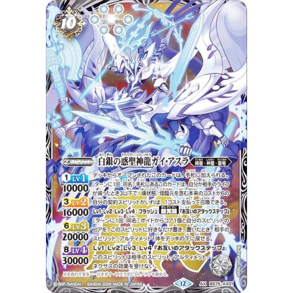 バトルスピリッツ BS75-AX01 白銀の惑聖神龍ガイ・アスラ (AXレア