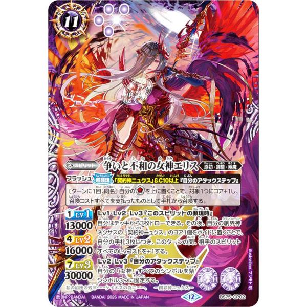 バトルスピリッツ BS75-CP02 争いと不和の女神エリス (CP キャンペーン