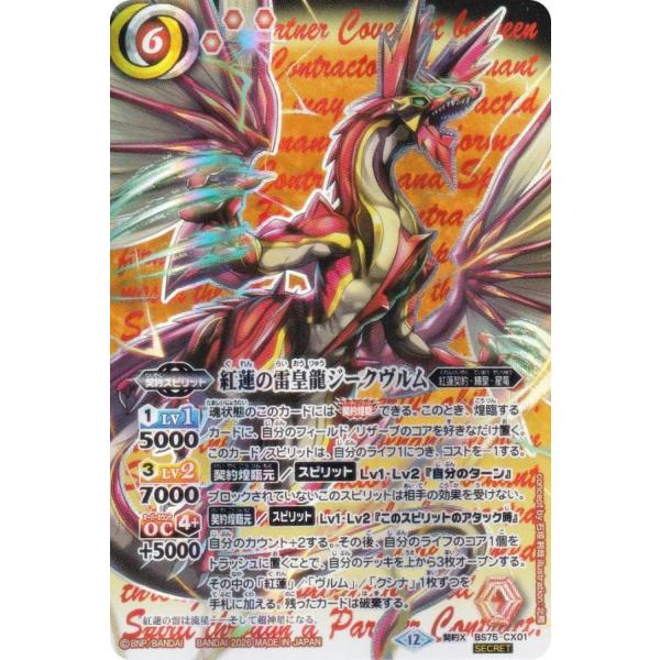 SECRET】バトルスピリッツ BS75-CX01 紅蓮の雷皇龍ジークヴルム (契約X
